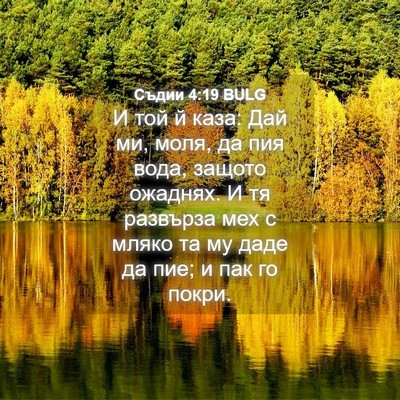 Picture 04 - Съдии 4:19 BULG - И той й каза: Дай ми, моля, - Bible Verse Picture