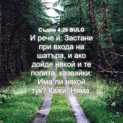 Picture 04 - Съдии 4:20 BULG - И рече й: Застани при входа - Bible Verse Picture