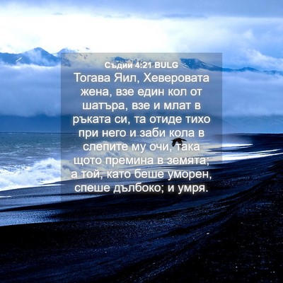 Picture 04 - Съдии 4:21 BULG - Тогава Яил, Хеверовата - Bible Verse Picture