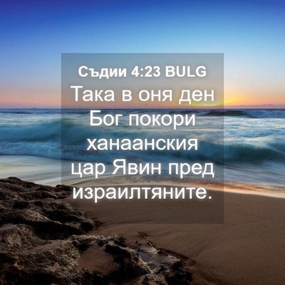 Picture 04 - Съдии 4:23 BULG - Така в оня ден Бог покори - Bible Verse Picture