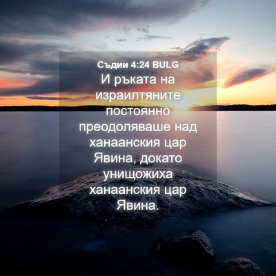 Picture 04 - Съдии 4:24 BULG - И ръката на израилтяните - Bible Verse Picture