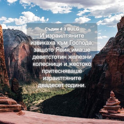 Picture 04 - Съдии 4:3 BULG - И израилтяните извикаха - Bible Verse Picture