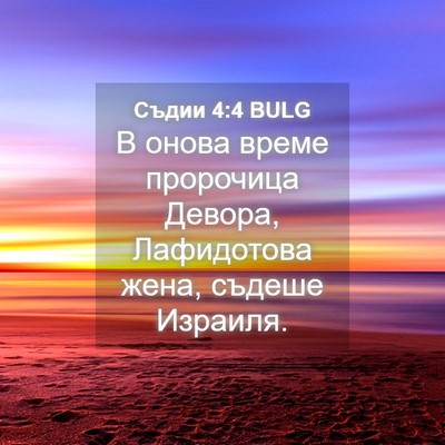 Picture 04 - Съдии 4:4 BULG - В онова време пророчица - Bible Verse Picture