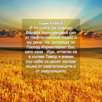 Picture 04 - Съдии 4:6 BULG - И тя прати да повикат - Bible Verse Picture