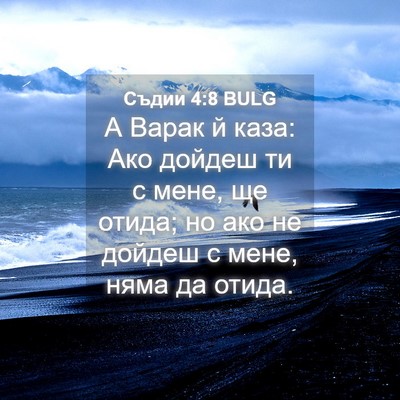 Picture 04 - Съдии 4:8 BULG - А Варак й каза: Ако дойдеш - Bible Verse Picture