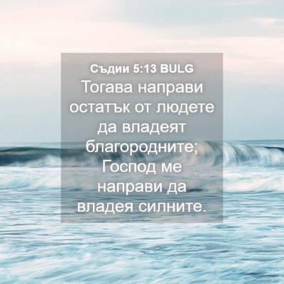 Picture 04 - Съдии 5:13 BULG - Тогава направи остатък от - Bible Verse Picture