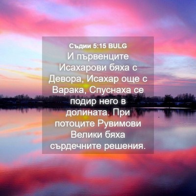 Picture 04 - Съдии 5:15 BULG - И първенците Исахарови - Bible Verse Picture