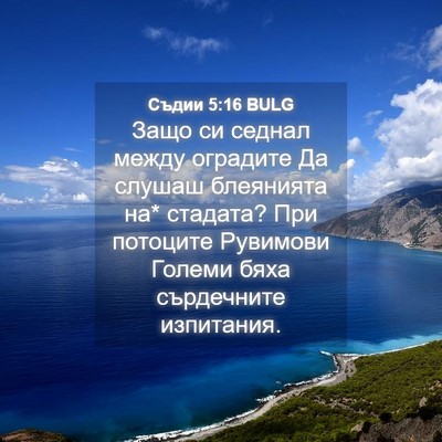 Picture 04 - Съдии 5:16 BULG - Защо си седнал между - Bible Verse Picture