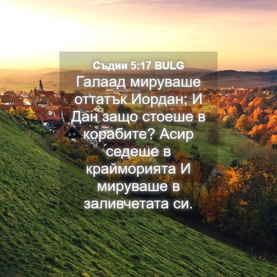 Picture 04 - Съдии 5:17 BULG - Галаад мируваше оттатък - Bible Verse Picture