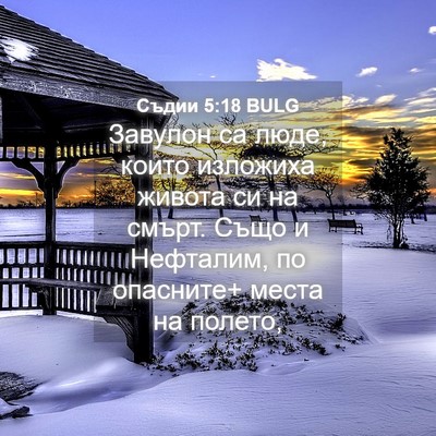 Picture 04 - Съдии 5:18 BULG - Завулон са люде, които - Bible Verse Picture