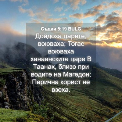 Picture 04 - Съдии 5:19 BULG - Дойдоха царете, воюваха; - Bible Verse Picture