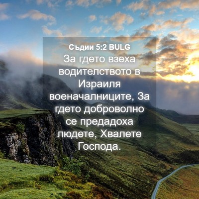 Picture 04 - Съдии 5:2 BULG - За гдето взеха - Bible Verse Picture