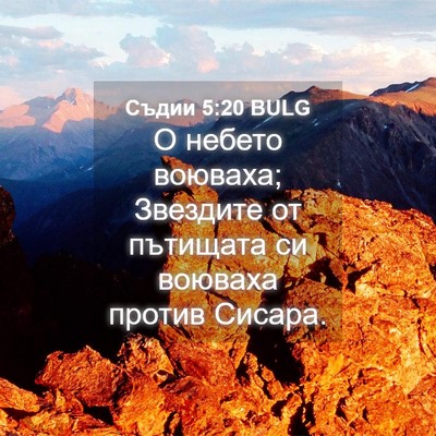 Picture 04 - Съдии 5:20 BULG - О небето воюваха; Звездите - Bible Verse Picture