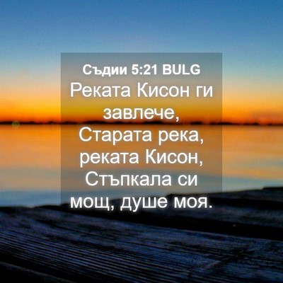 Picture 04 - Съдии 5:21 BULG - Реката Кисон ги завлече, - Bible Verse Picture