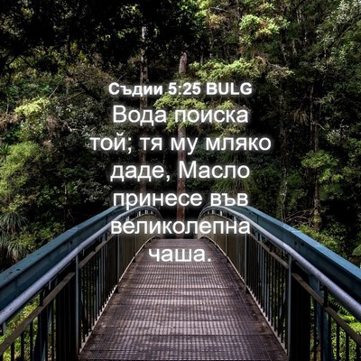 Picture 04 - Съдии 5:25 BULG - Вода поиска той; тя му - Bible Verse Picture
