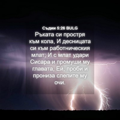 Picture 04 - Съдии 5:26 BULG - Ръката си простря към кола, - Bible Verse Picture