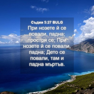 Picture 04 - Съдии 5:27 BULG - При нозете й се повали, - Bible Verse Picture