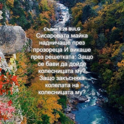 Picture 04 - Съдии 5:28 BULG - Сисаровата майка - Bible Verse Picture