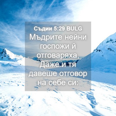 Picture 04 - Съдии 5:29 BULG - Мъдрите нейни госпожи й - Bible Verse Picture