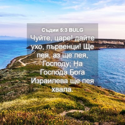 Picture 04 - Съдии 5:3 BULG - Чуйте, царе! дайте ухо, - Bible Verse Picture