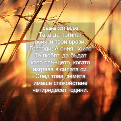 Picture 04 - Съдии 5:31 BULG - Така да погинат всички - Bible Verse Picture
