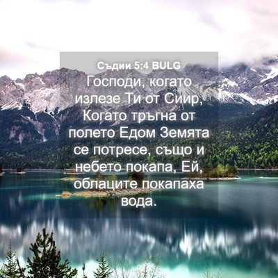 Picture 04 - Съдии 5:4 BULG - Господи, когато излезе Ти - Bible Verse Picture