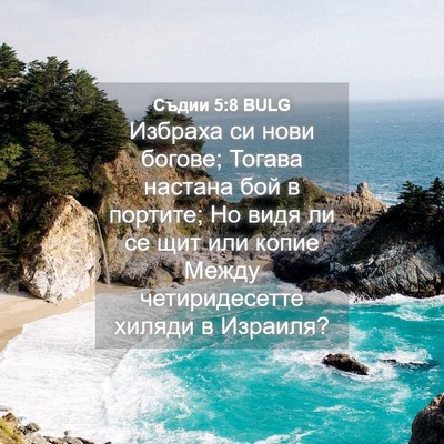 Picture 04 - Съдии 5:8 BULG - Избраха си нови богове; - Bible Verse Picture