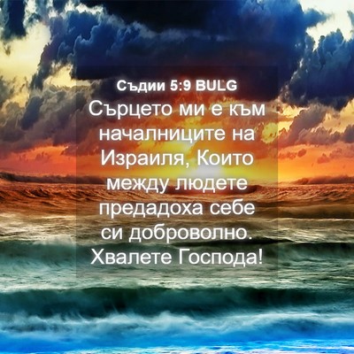 Picture 04 - Съдии 5:9 BULG - Сърцето ми е към - Bible Verse Picture