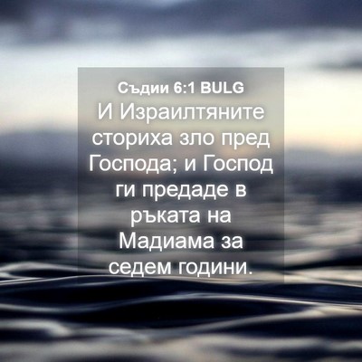 Picture 04 - Съдии 6:1 BULG - И Израилтяните сториха зло - Bible Verse Picture