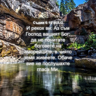 Picture 04 - Съдии 6:10 BULG - И рекох ви: Аз съм Господ - Bible Verse Picture