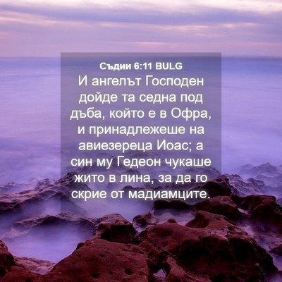 Picture 04 - Съдии 6:11 BULG - И ангелът Господен дойде - Bible Verse Picture
