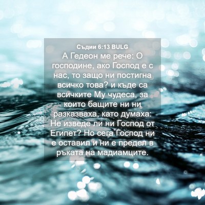 Picture 04 - Съдии 6:13 BULG - А Гедеон ме рече: О - Bible Verse Picture