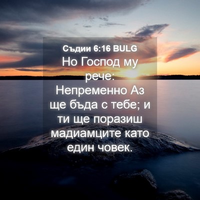 Picture 04 - Съдии 6:16 BULG - Но Господ му рече: - Bible Verse Picture
