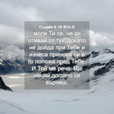 Picture 04 - Съдии 6:18 BULG - моля Ти се, не си отивай от - Bible Verse Picture
