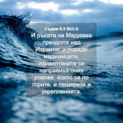 Picture 04 - Съдии 6:2 BULG - И ръката на Мадиама - Bible Verse Picture