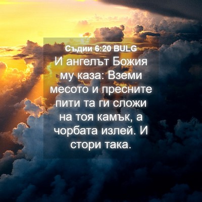 Picture 04 - Съдии 6:20 BULG - И ангелът Божия му каза: - Bible Verse Picture