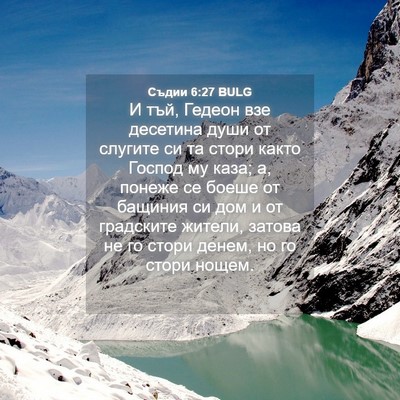 Picture 04 - Съдии 6:27 BULG - И тъй, Гедеон взе десетина - Bible Verse Picture