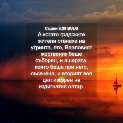Picture 04 - Съдии 6:28 BULG - А когато градските жители - Bible Verse Picture