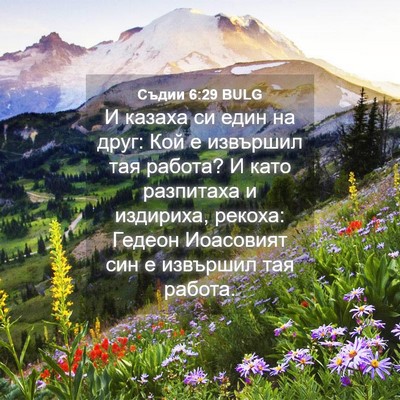 Picture 04 - Съдии 6:29 BULG - И казаха си един на друг: - Bible Verse Picture