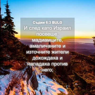 Picture 04 - Съдии 6:3 BULG - И след като Израил посееше, - Bible Verse Picture