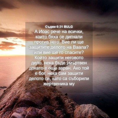Picture 04 - Съдии 6:31 BULG - А Иоас рече на всички, - Bible Verse Picture