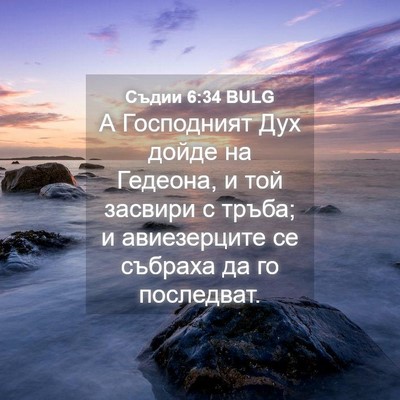 Picture 04 - Съдии 6:34 BULG - А Господният Дух дойде на - Bible Verse Picture