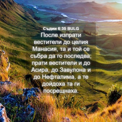 Picture 04 - Съдии 6:35 BULG - После изпрати вестители до - Bible Verse Picture