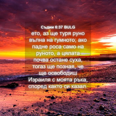 Picture 04 - Съдии 6:37 BULG - ето, аз ще туря руно вълна - Bible Verse Picture