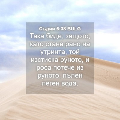 Picture 04 - Съдии 6:38 BULG - Така биде; защото, като - Bible Verse Picture