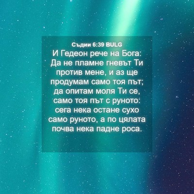 Picture 04 - Съдии 6:39 BULG - И Гедеон рече на Бога: Да не - Bible Verse Picture