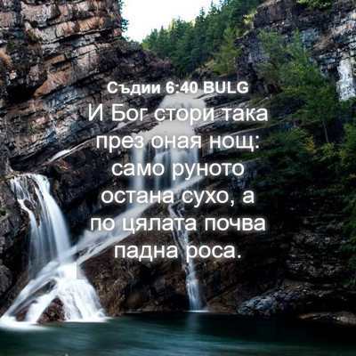 Picture 04 - Съдии 6:40 BULG - И Бог стори така през оная - Bible Verse Picture