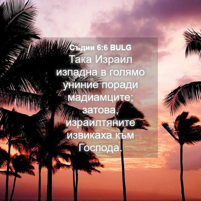 Picture 04 - Съдии 6:6 BULG - Така Израил изпадна в - Bible Verse Picture