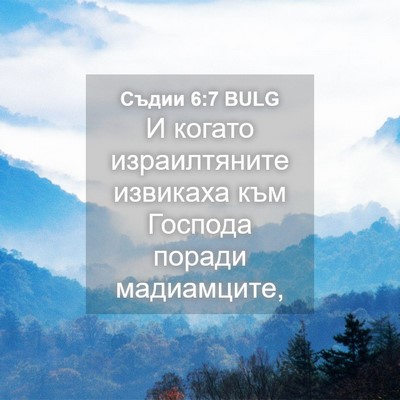 Picture 04 - Съдии 6:7 BULG - И когато израилтяните - Bible Verse Picture