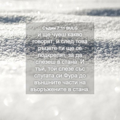 Picture 04 - Съдии 7:11 BULG - и ще чуеш какво говорят; и - Bible Verse Picture
